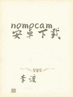 nomocam安卓下载封面