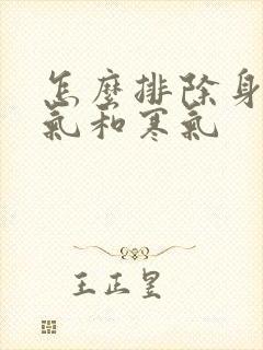 怎么排除身体湿气和寒气