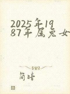 2025年1987年属兔女的全年运势封面