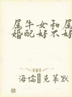 属牛女和属虎男婚配好不好