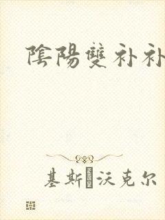 阴阳双补补肾的