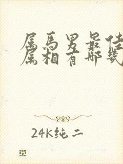 属马男最佳婚配属相有哪几个