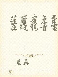 菠萝蜜免费观看在线观看电视剧全集