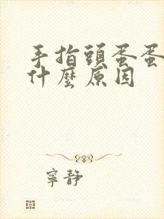 手指头蛋蛋麻是什么原因