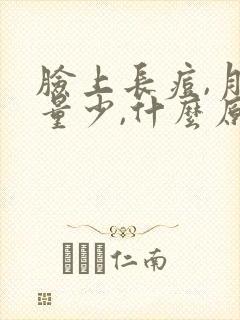 脸上长痘,月经量少,什么原因封面