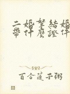 二婚拿结婚证要带什么证件封面