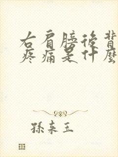 右肩膀后背脖子疼痛是什么原因