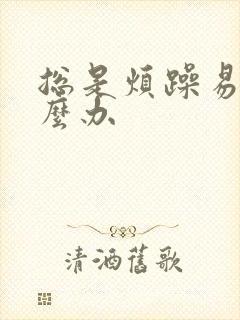 总是烦躁易怒怎么办封面