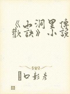 《山洞里传承合欢诀》小说封面