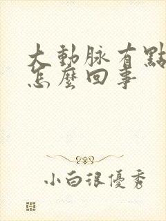 大动脉有点疼是怎么回事