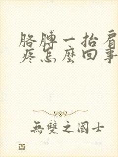 胳膊一抬肩膀就疼怎么回事