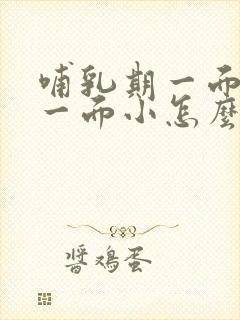 哺乳期一面胸大一面小怎么办