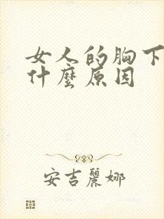 女人的胸下垂是什么原因封面