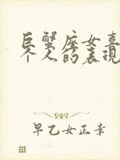 巨蟹座女喜欢一个人的表现准到爆