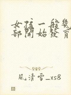 女孩一般几岁胸部开始发育封面