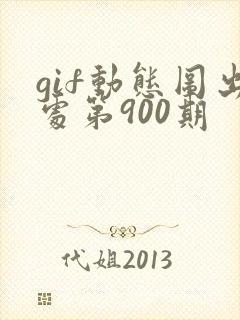 gif动态图出处第900期