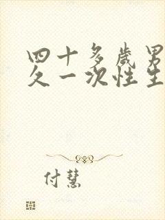 四十多岁男人多久一次性生活才算正常