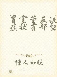 胃食管反流轻微症状有哪些封面