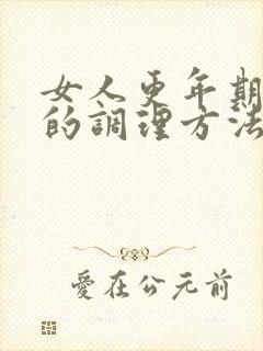 女人更年期失眠的调理方法