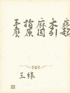 手指麻木疼痛什么原因引起的