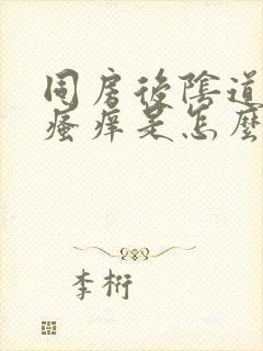 同房后阴道干涩瘙痒是怎么回事