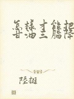 怎样才能把人体甘油三脂降下来