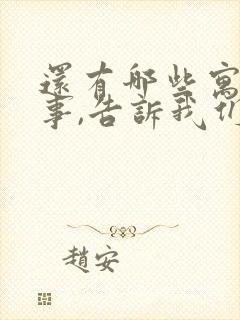 还有哪些寓言故事,告诉我们什么道理?