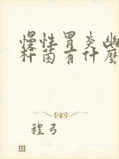 慢性胃炎幽门螺杆菌有什么症状封面