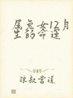属兔女12月出生的命运