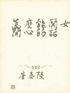 怎么能哄女孩子开心的话