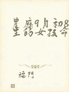 农历9月初8出生的女孩命运