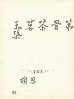 玉茗茶骨第23集