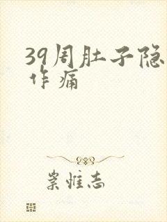39周肚子隐隐作痛封面