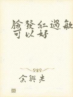 脸发红过敏几天可以好