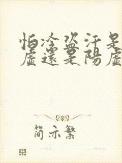 怕冷盗汗是肾阴虚还是阳虚