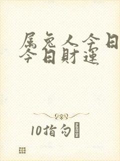 属兔人今日运势今日财运封面