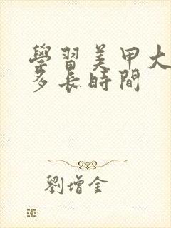 学习美甲大概要多长时间