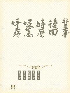 呼吸时后背左侧疼怎么回事