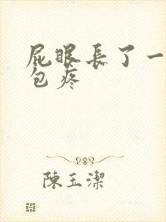 屁眼长了一个硬包疼