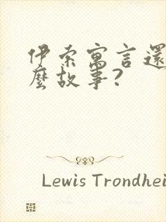 伊索寓言还有什么故事?