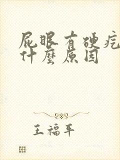 屁眼有硬疙瘩是什么原因封面