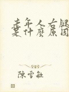 老年人右腿麻木是什么原因