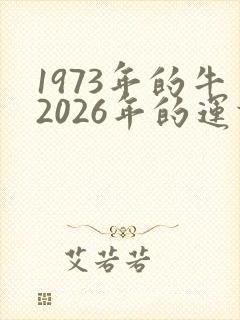 1973年的牛2026年的运势怎么样