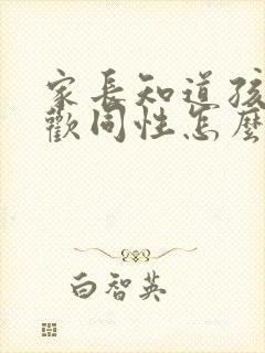 家长知道孩子喜欢同性怎么办