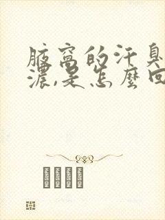 腋窝的汗臭味很浓,是怎么回事