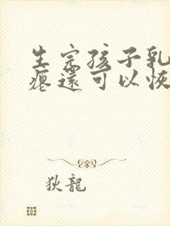 生完孩子乳房干瘪还可以恢复吗