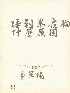 睡到半夜胸闷是什么原因