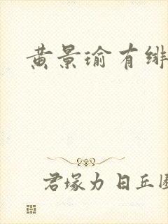 黄景瑜有绯闻吗