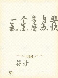 一个多月婴儿胀气怎么办快速排气