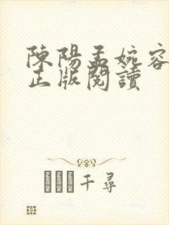 陈阳孟婉容小说正版阅读